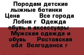 Породам детские лыжные ботинки.  › Цена ­ 500 - Все города, Лобня г. Одежда, обувь и аксессуары » Мужская одежда и обувь   . Ростовская обл.,Волгодонск г.